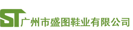 盛图鞋业